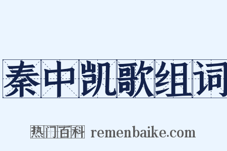 秦中凯歌组词是什么意思的图片